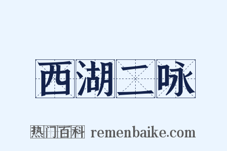 西湖二咏是什么意思的图片